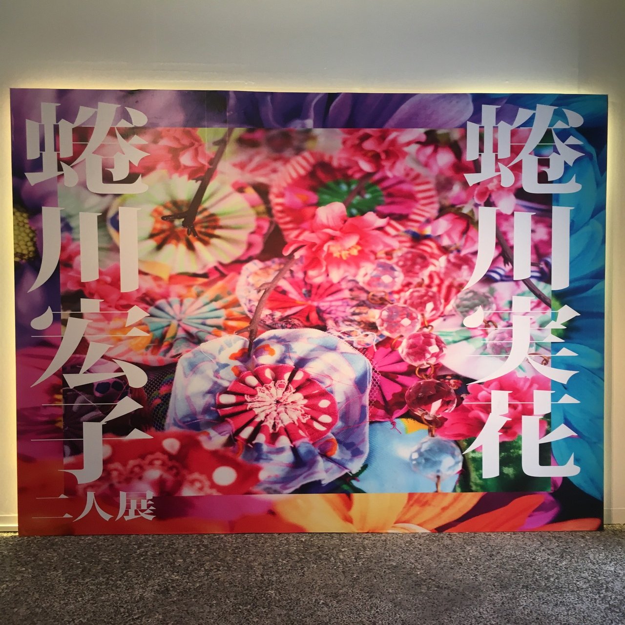 蜷川実花・蜷川宏子 二人展：写真とキルトが生み出す極彩飾の世界