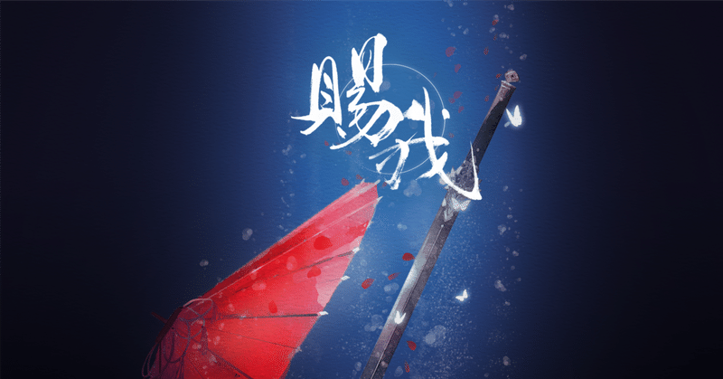 天官賜福｜内藤てんちょー@ふらりと中国行く人｜note