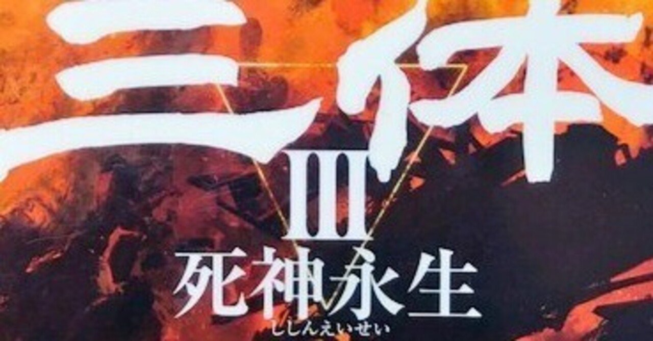 SF素人が『三体』に挑戦するよぉ⑨ ～死神永生（下）～｜夷狄