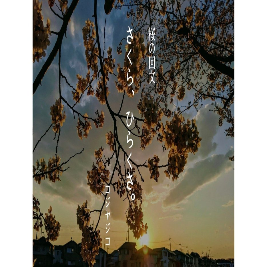 桜の回文 『さくら、ひらくさ。』｜コジヤジコ