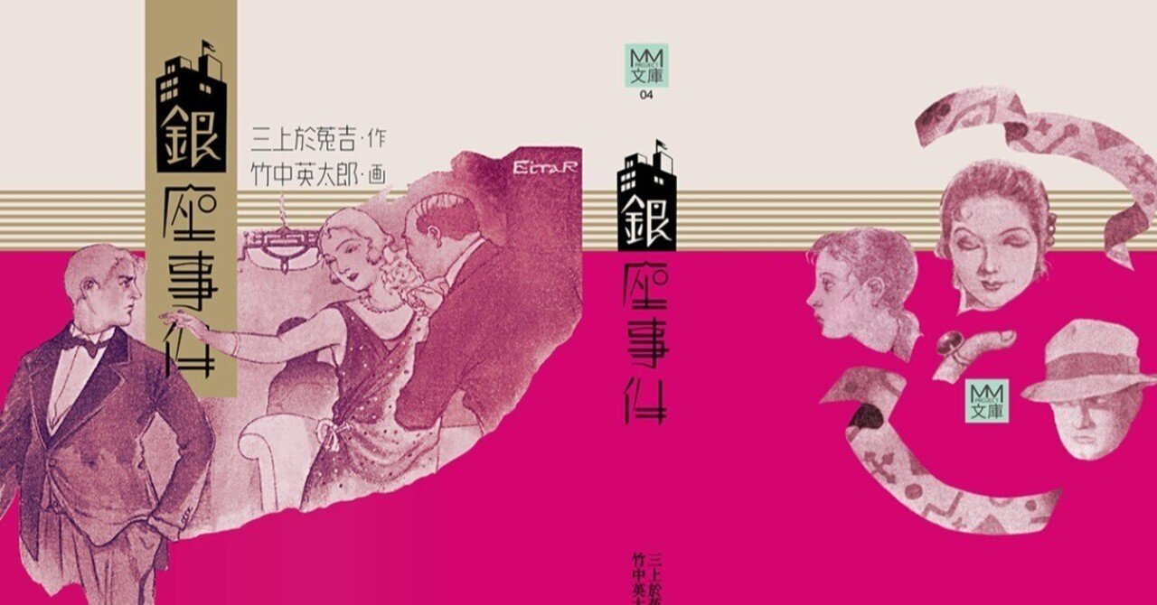 湯村の杜 竹中英太郎記念館 開館20周年記念】『銀座事件』発行の