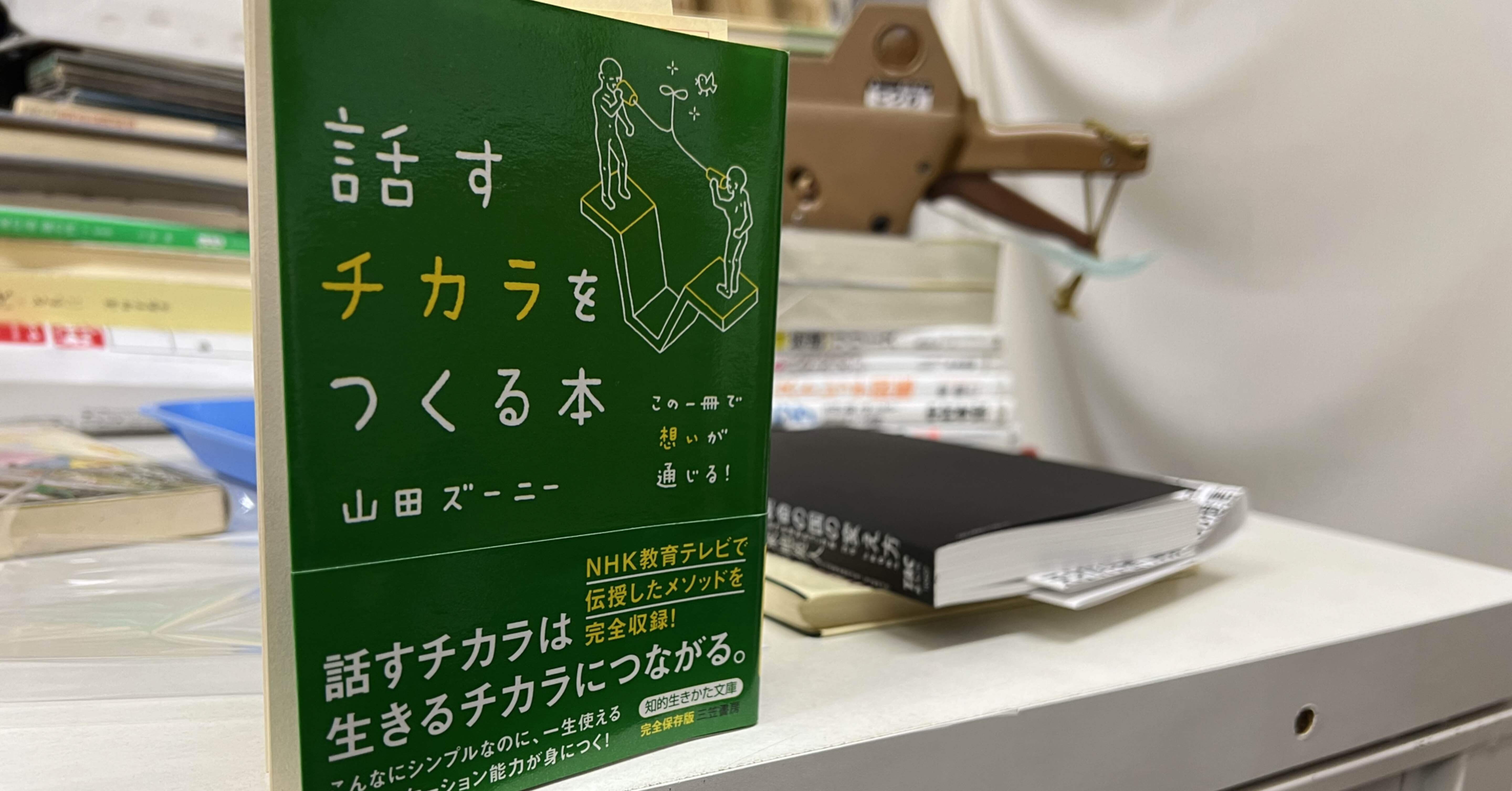 話すチカラをつくる本 」｜ブックスミタカ（旧BOOKS三鷹）の店主が書く