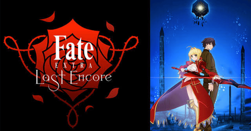 【見たアニメ】Fate/EXTRA Last Encore