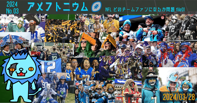 全9回 NFL どのチームファンになるか問題 file01