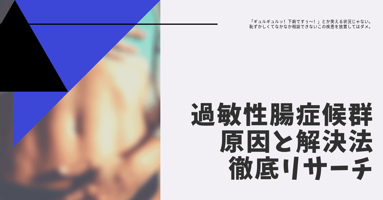 なった人にしかわからないツラさ 過敏性腸症候群 その原因と解決法を徹底リサーチ はがくん 検索していくぅ薬剤師 Note