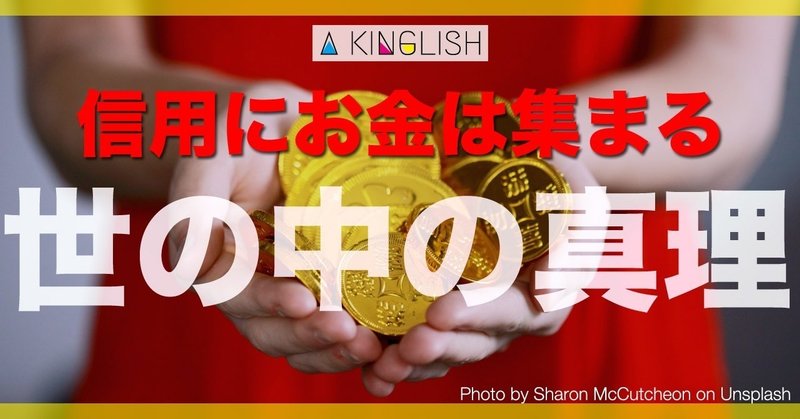信用を得ることがお金稼ぎの本質 有料noteを売りたい人に知ってほしいお金が集まる仕組み あき 英語で広げる働き方の思考法 Note