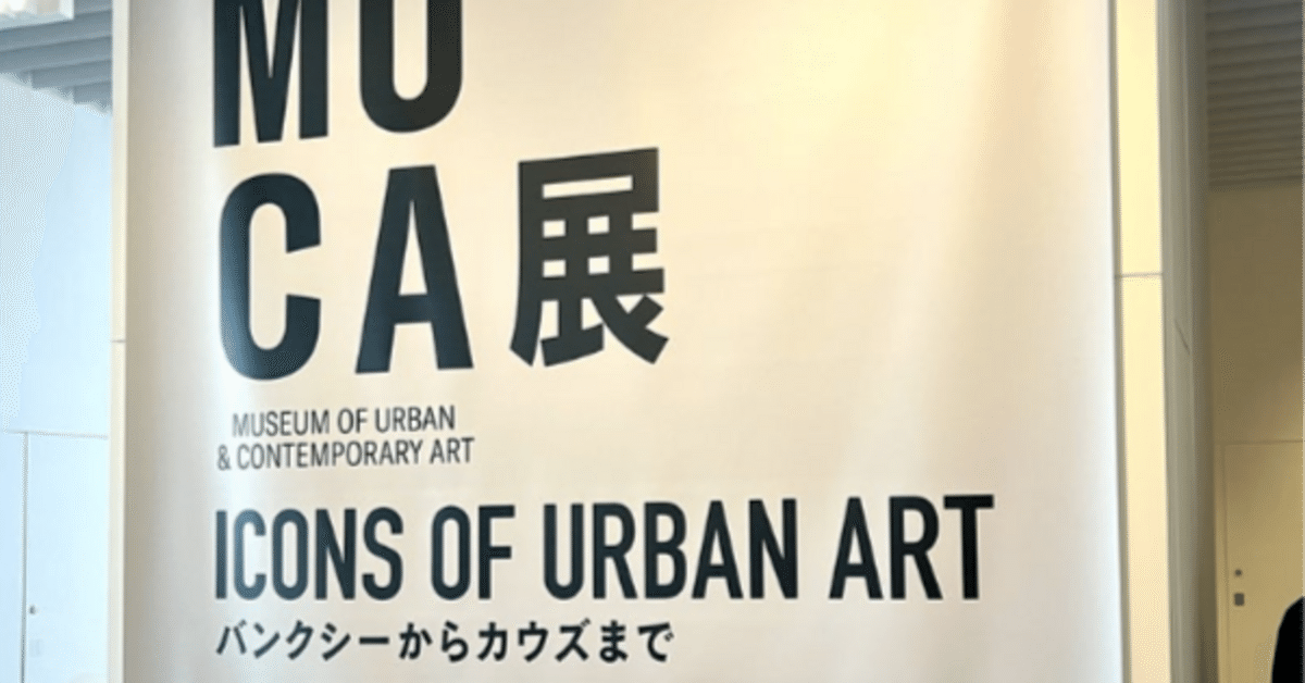 MUCA展 Icons of Urban Art ～バンクシーからカウズまで