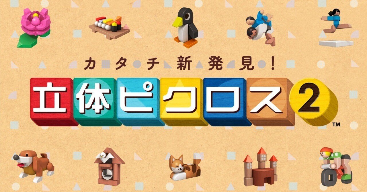 立体ピクロス2をクリアした感想｜うえーい【毎日つぶやき日記】