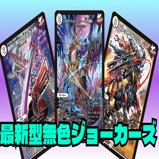 無色ジョーカーズ　デュエマ 最新無色ジョーカーズ – DM VOLTA