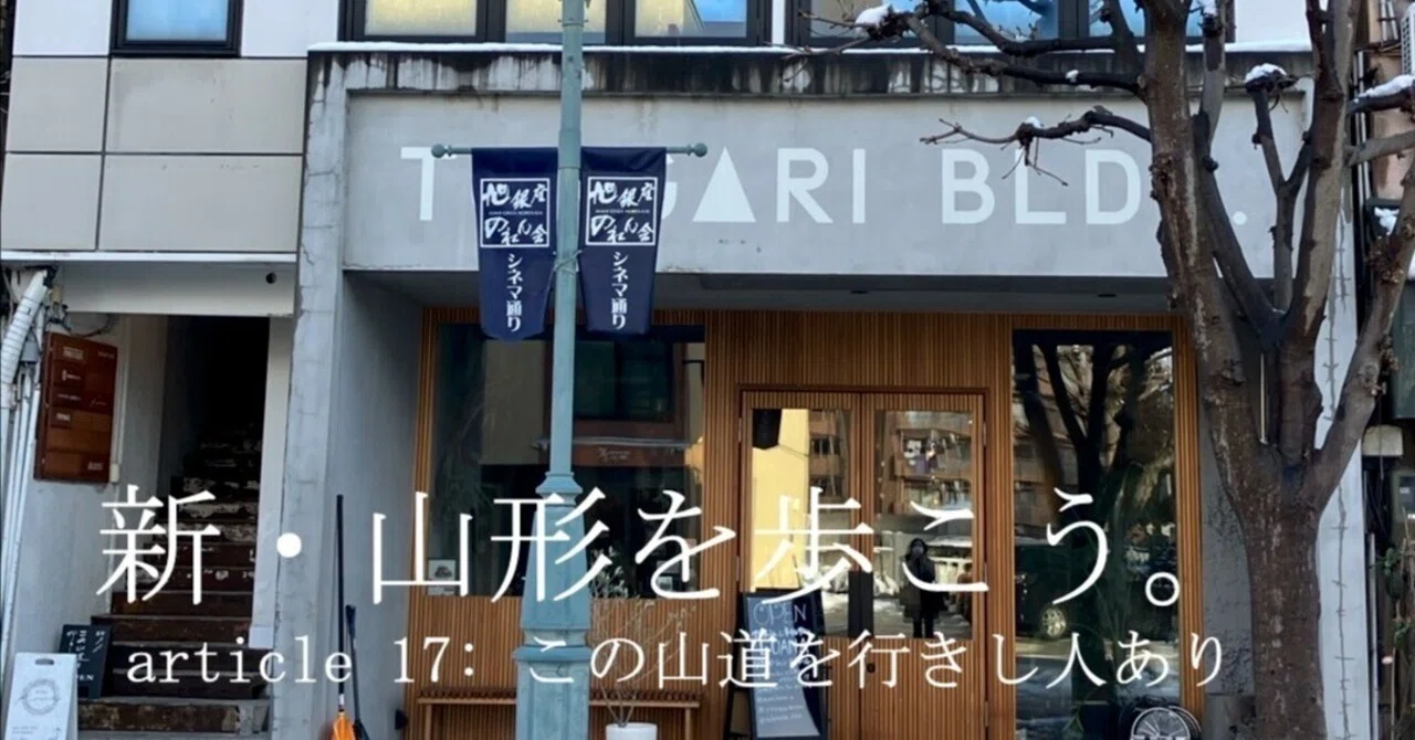 新・山形を歩こう。 - article 17: この山道を行きし人あり｜Manabu