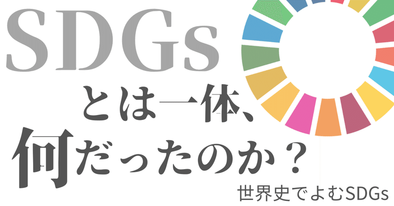 SDGsは、誰がどうやって決めたのか？　【SDGsとは一体、何だったのか？】第4回