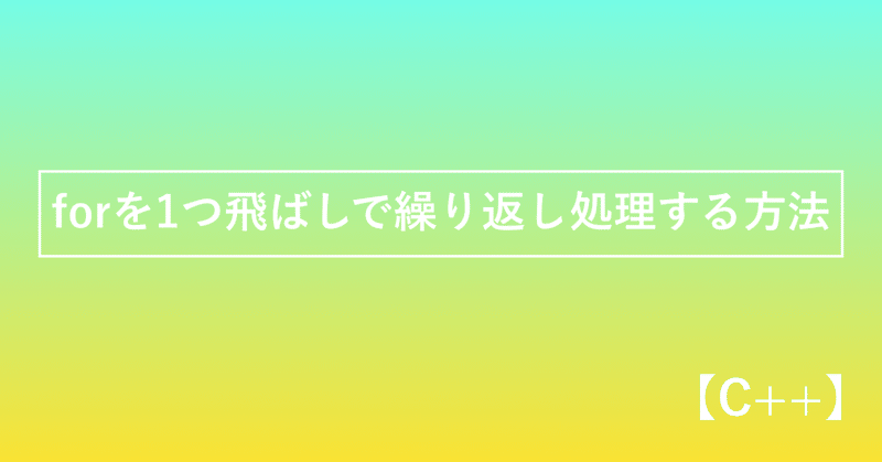 C Forを1つ飛ばしで繰り替えし処理する方法 かみやかずさ Note