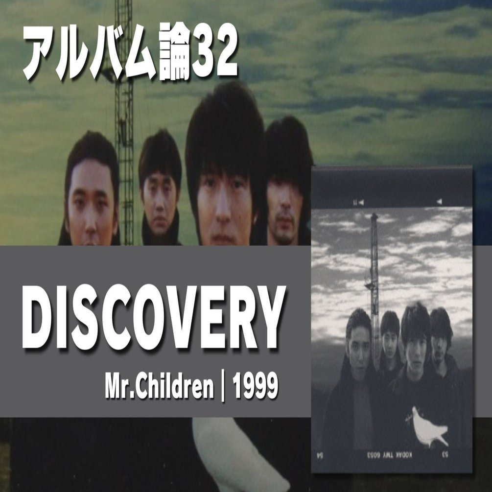 597 アルバム論32｜DISCOVERY / Mr.Children（1999）｜パンクロックを