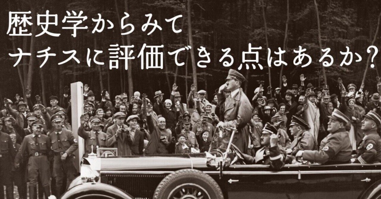 『検証　ナチスは 「良いこと」もしたのか？』 ： 典型的な「中二病」の逆張り｜年間読書人