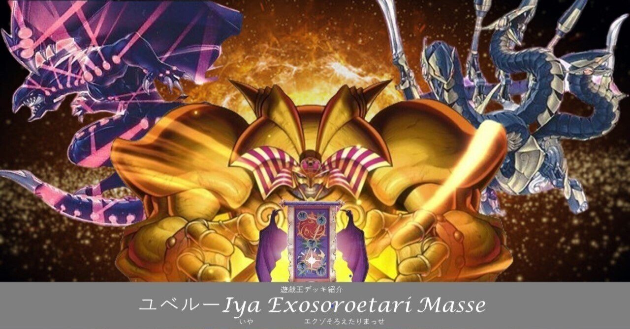 ユベルーIya Exosoroetari Masse 』【遊戯王デッキ紹介】｜Drop