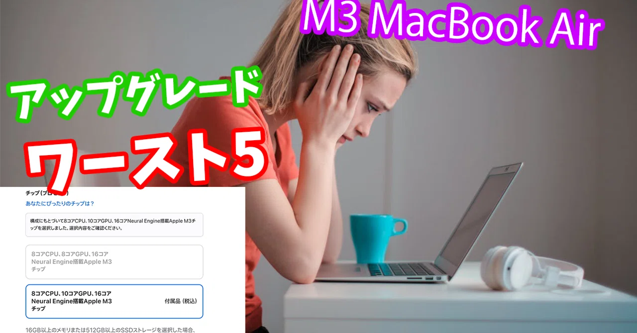 選んではいけない】アップグレード5選。新型 : M3 MacBook Airの 