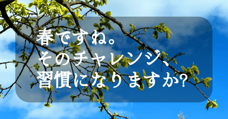 新しいことを始めるときは習慣化を意識する