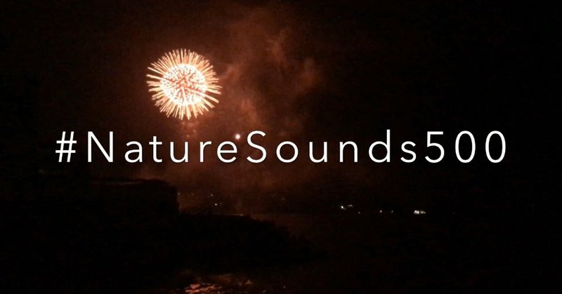 #NatureSounds500 -夏の花火と海の音-(25/1000)
