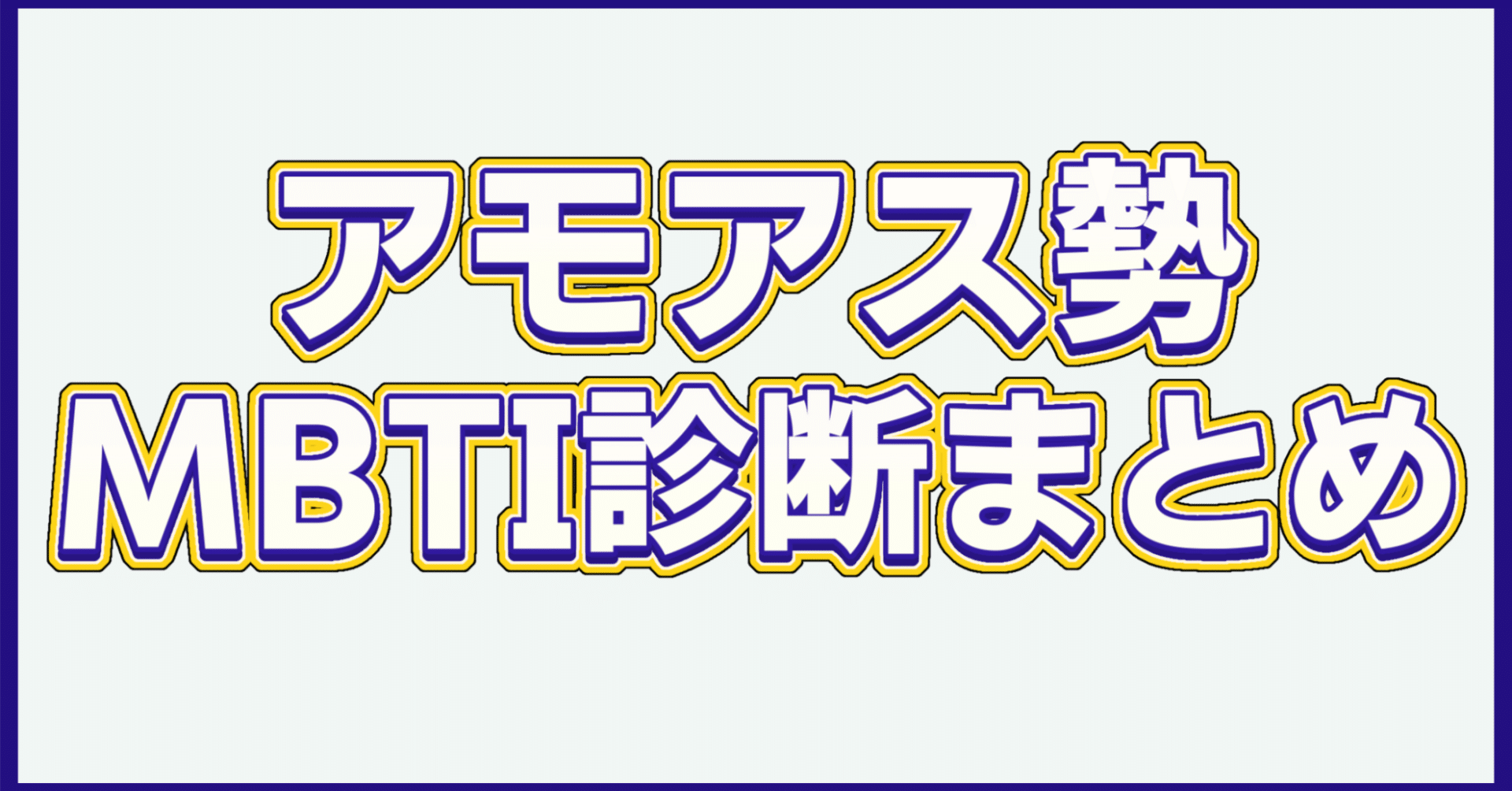 Among us配信者MBTI診断まとめ【高田村・アルジャン・とびユニ】｜犬と