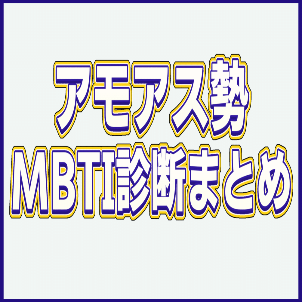 Among us配信者MBTI診断まとめ【高田村・アルジャン・とびユニ】｜犬と