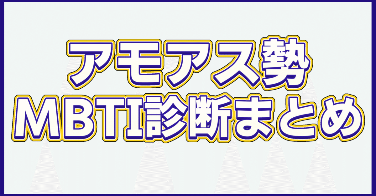 Among us配信者MBTI診断まとめ【高田村・アルジャン・とびユニ