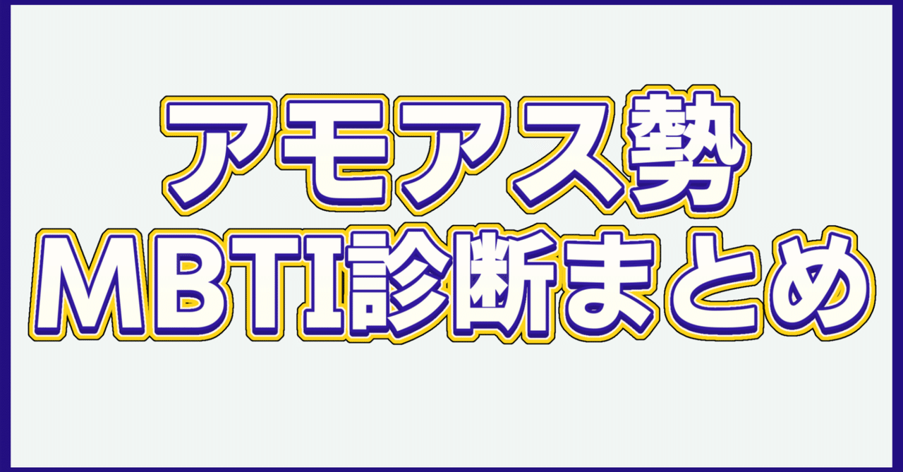 Among us配信者MBTI診断まとめ【高田村・アルジャン・とびユニ】｜犬と