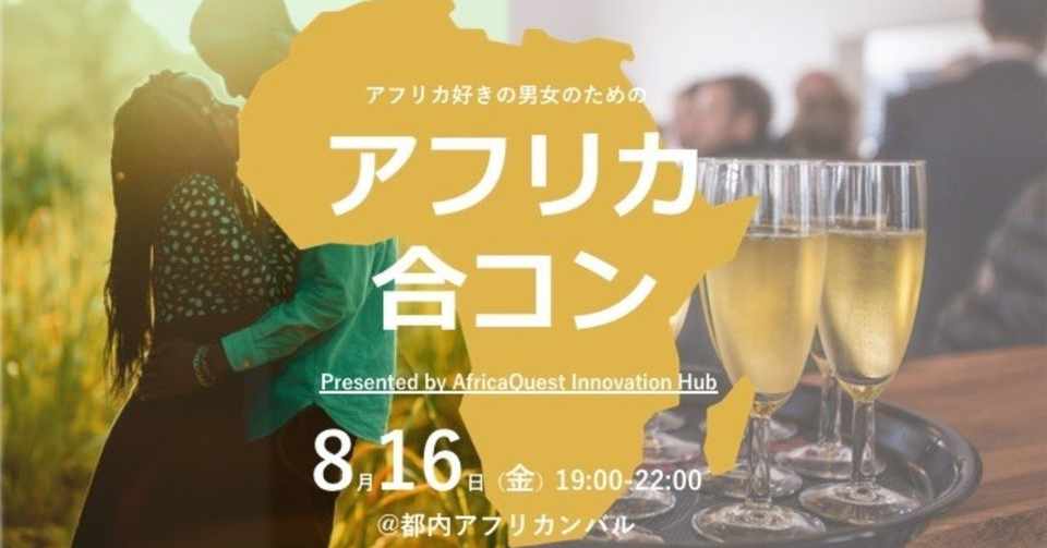 アフリカ好きのための合コン Presented By Ai Hub が開催決定 Yokoyama Bon Afirca Quest Com Note