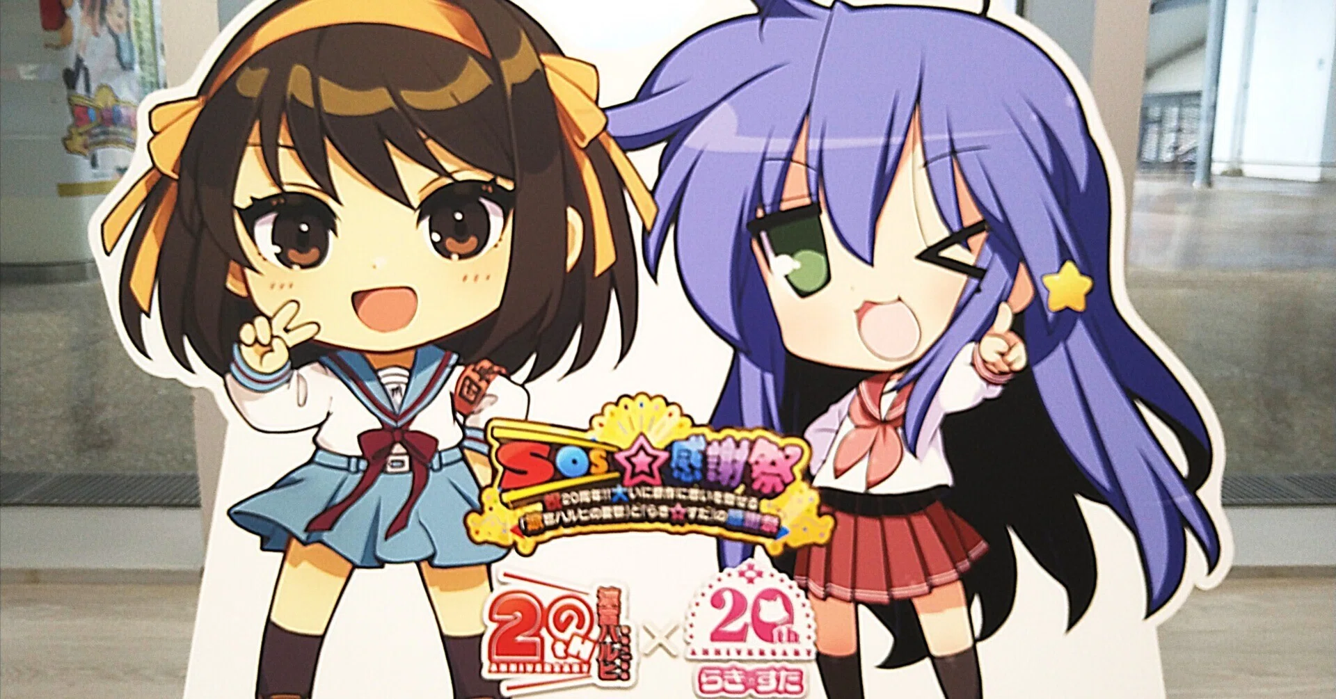 SOS☆感謝祭～祝20周年!!大いに原作に思いを馳せる「涼宮ハルヒの憂鬱