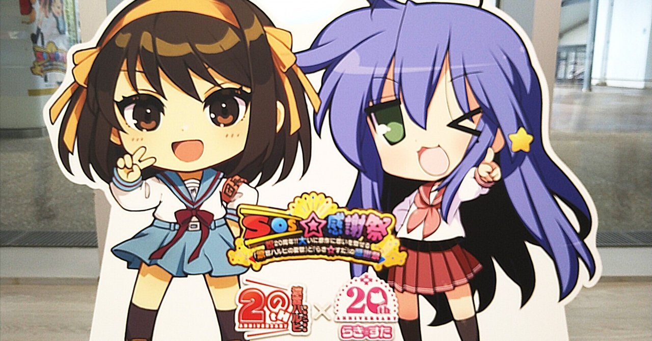SOS☆感謝祭～祝20周年!!大いに原作に思いを馳せる「涼宮ハルヒの憂鬱