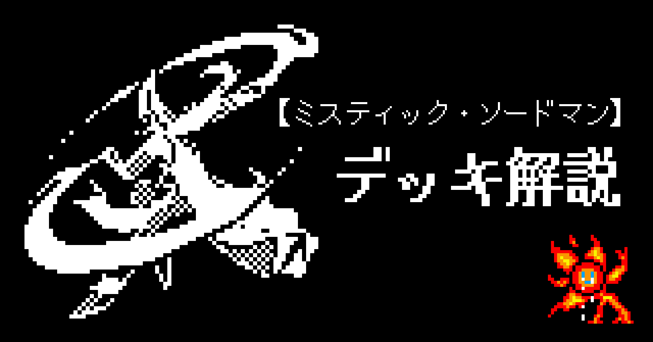 ミスティック ソードマン デッキ解説 ノイズ Note