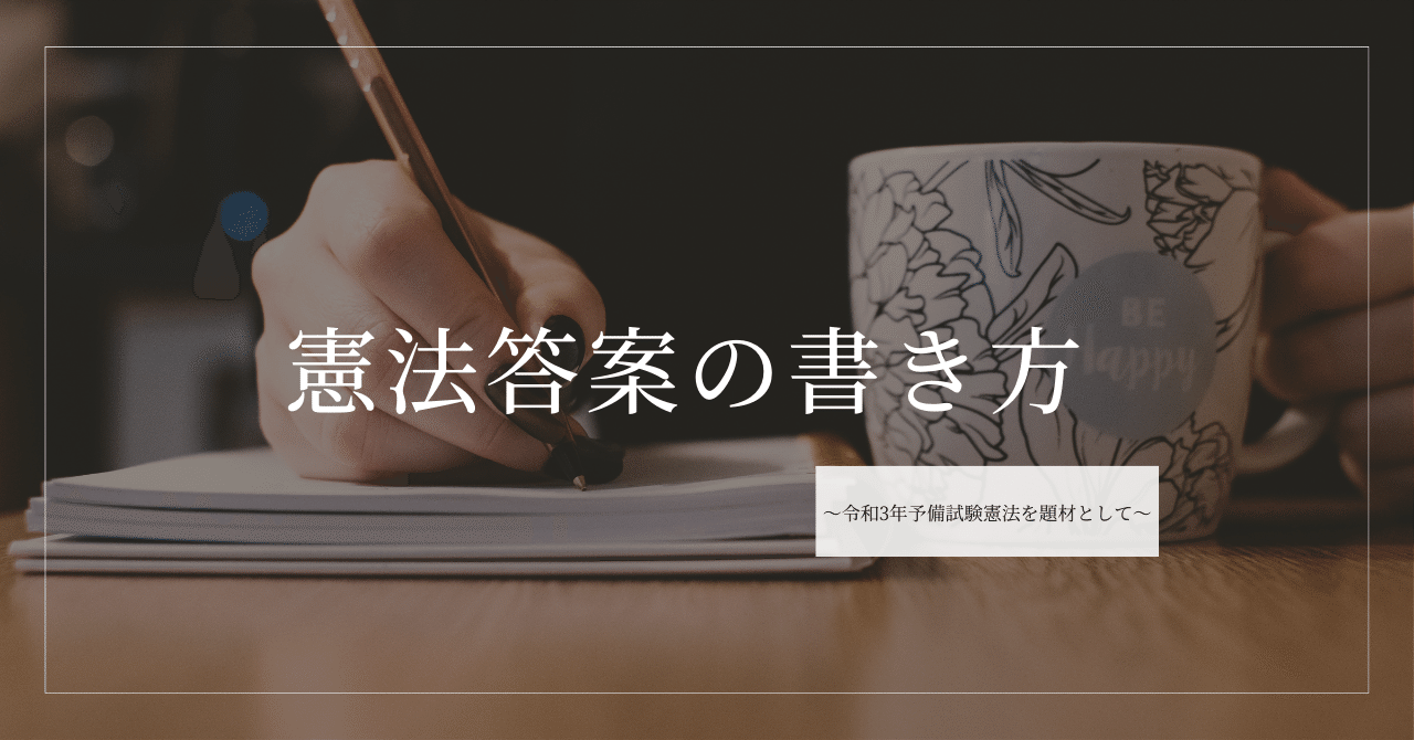 憲法答案の書き方〜令和3年予備試験憲法を題材として〜|たまっ 憲法答案の書き方〜令和3年予備試験憲法を題材として〜|たまっ