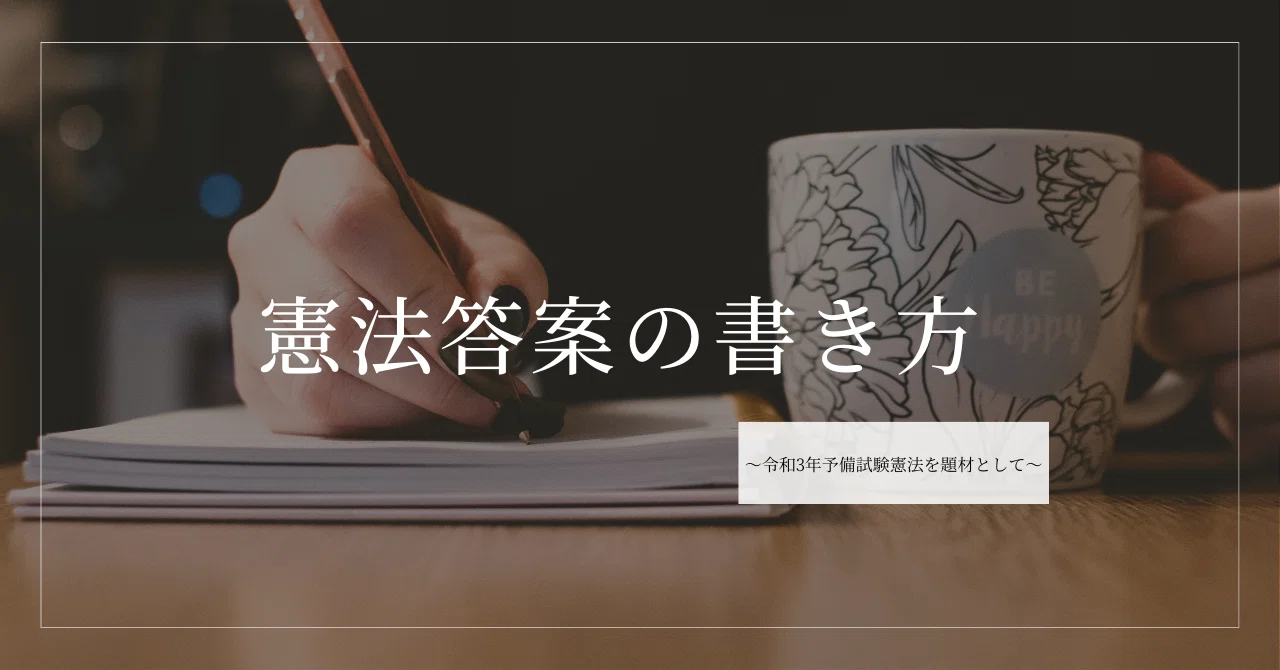 憲法答案の書き方〜令和3年予備試験憲法を題材として〜｜たまっち先生