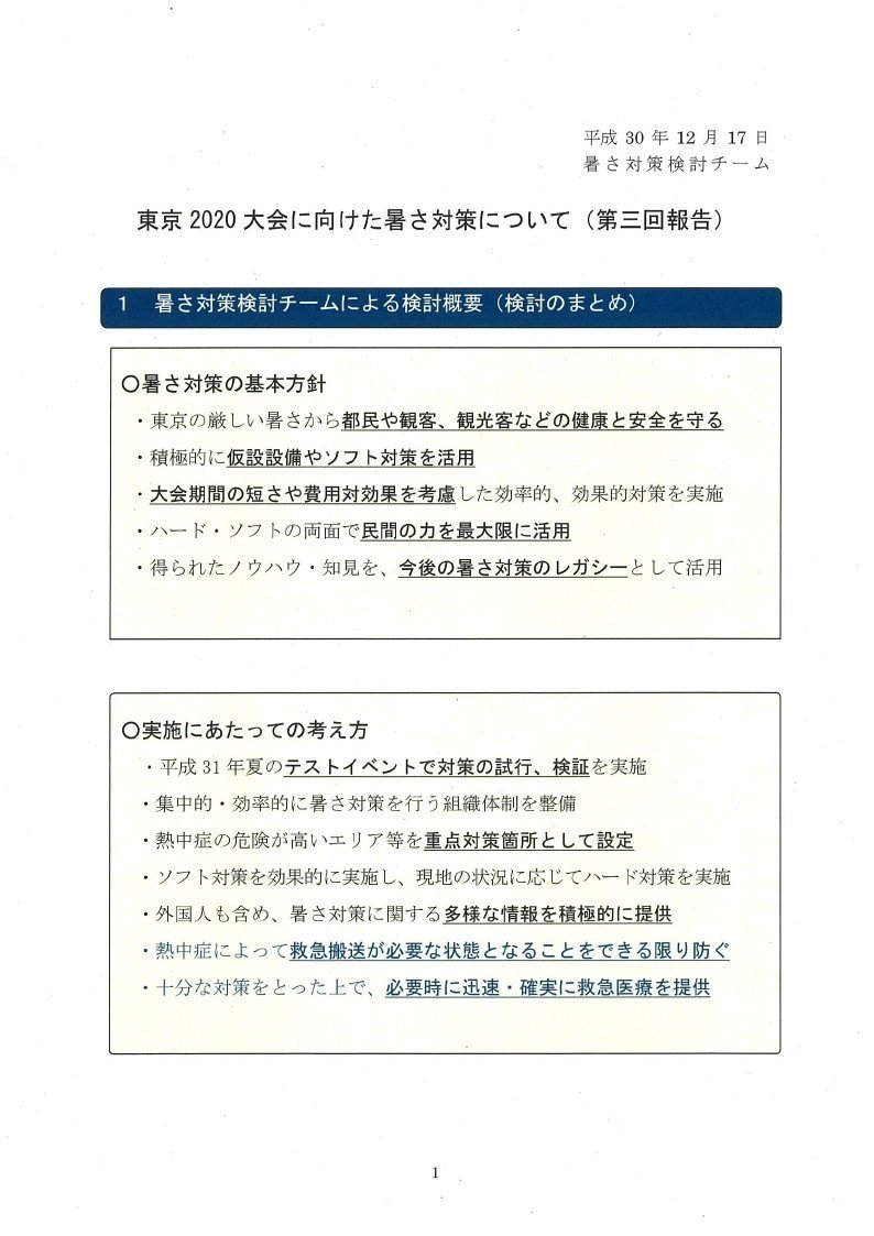 平成30年12月17日東京2020大会に向けた暑さ対策について_第三回報告_及び議事要旨記録票_page_01