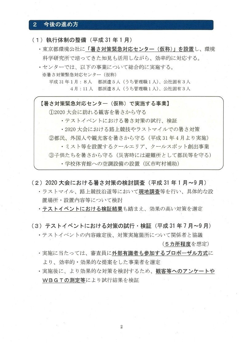 平成30年12月17日東京2020大会に向けた暑さ対策について_第三回報告_及び議事要旨記録票_page_02