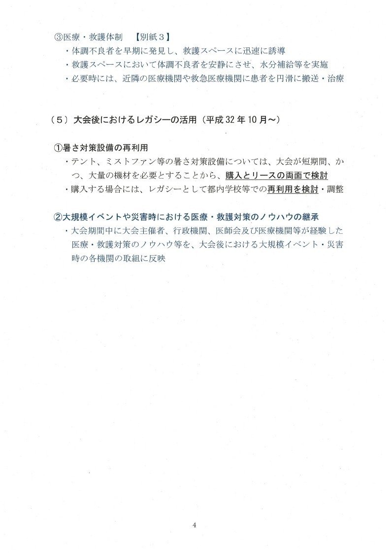 平成30年12月17日東京2020大会に向けた暑さ対策について_第三回報告_及び議事要旨記録票_page_04