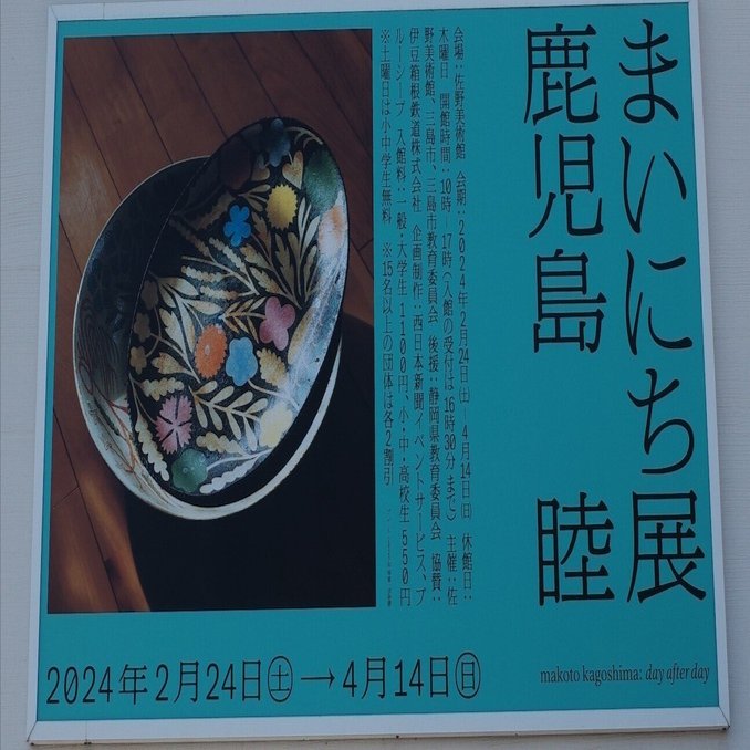 ソコタノ日記:「鹿児島睦 まいにち」展を観て来た。｜phantasien