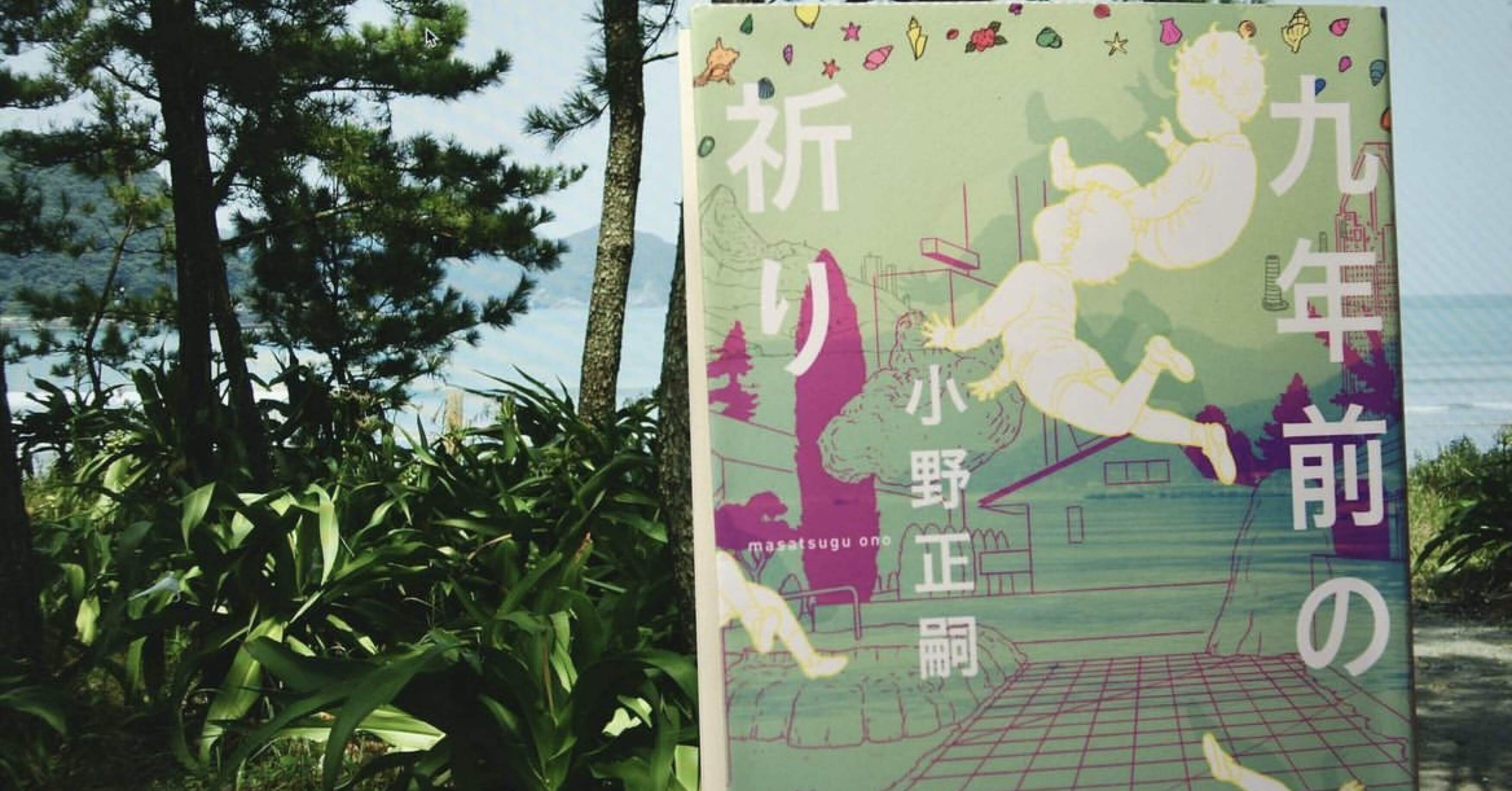 奇蹟と祈り 九年前の祈り」小野正嗣｜甲斐 敏幸