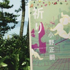 昭和の天才 仲小路彰」 野島芳明｜甲斐 敏幸