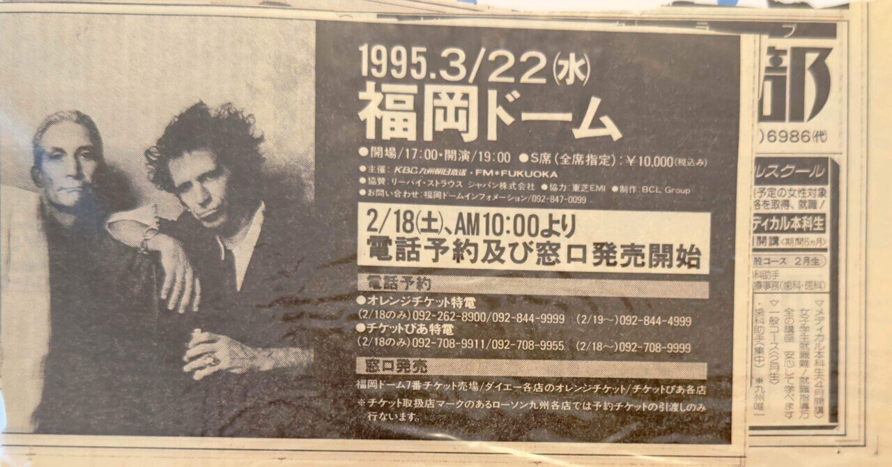 ローリング・ストーンズが福岡でロックした日(1995/03/22,23 ローリング・ストーンズが福岡でロックした日(1995/03/22,23