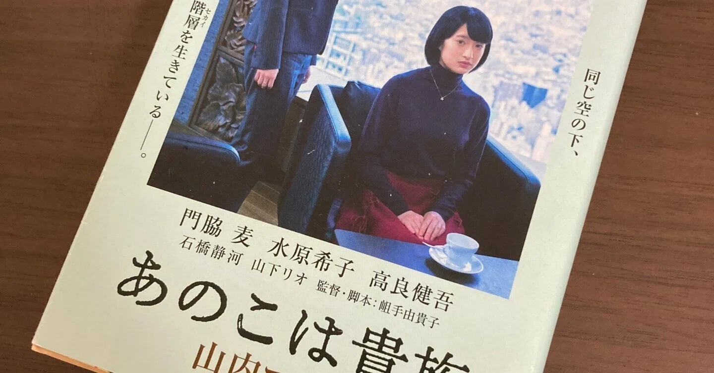 なぜ分断されるのか 山内マリコ『あのこは貴族』｜ハルカ