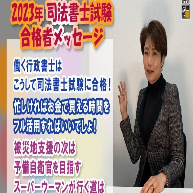 2023年度司法書士試験合格者からのメッセージ39｜伊藤塾 司法書士試験科