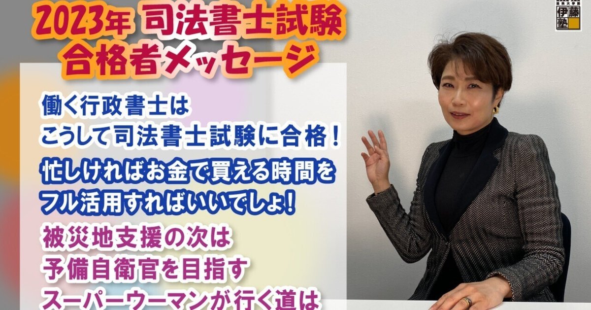 2023年度司法書士試験合格者からのメッセージ39｜伊藤塾 司法