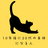 10年後20代の身体になる人