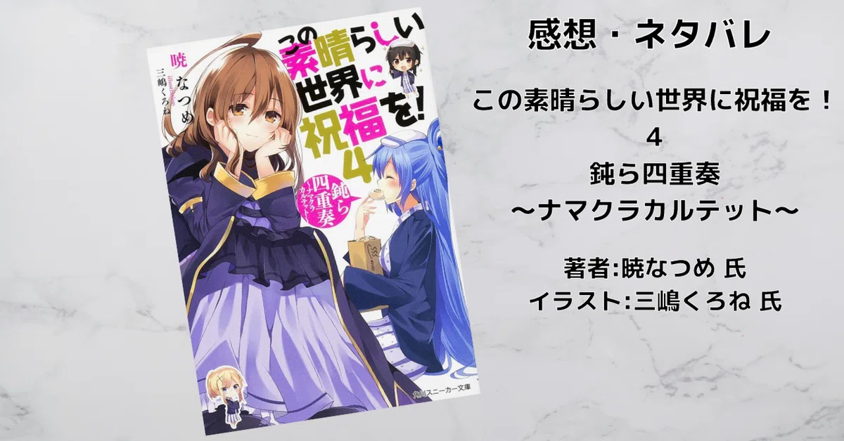 このすば 4」感想・ネタバレ｜こも 旧 柏バカ一代(9月読書数110冊)
