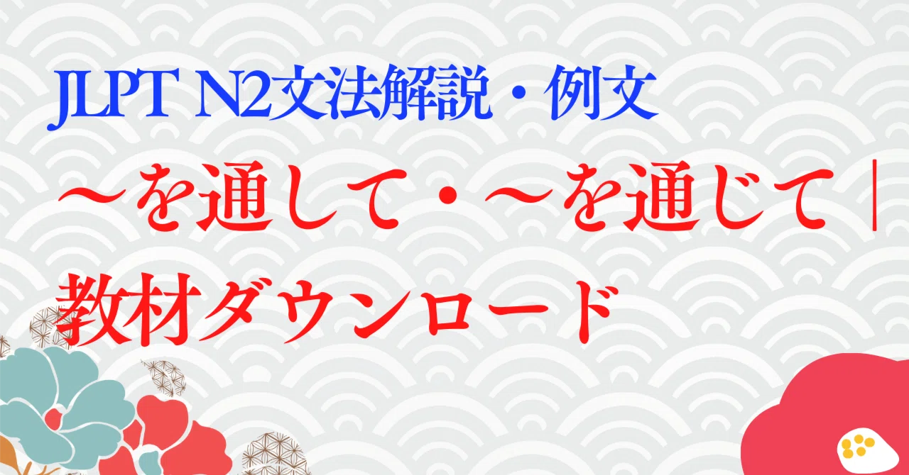 【JLPT N2】 文法解説・例文:~を通して・~を通じて|教材ダウンロード|たいち@毎月15万円稼ぐオンライン日本語教師