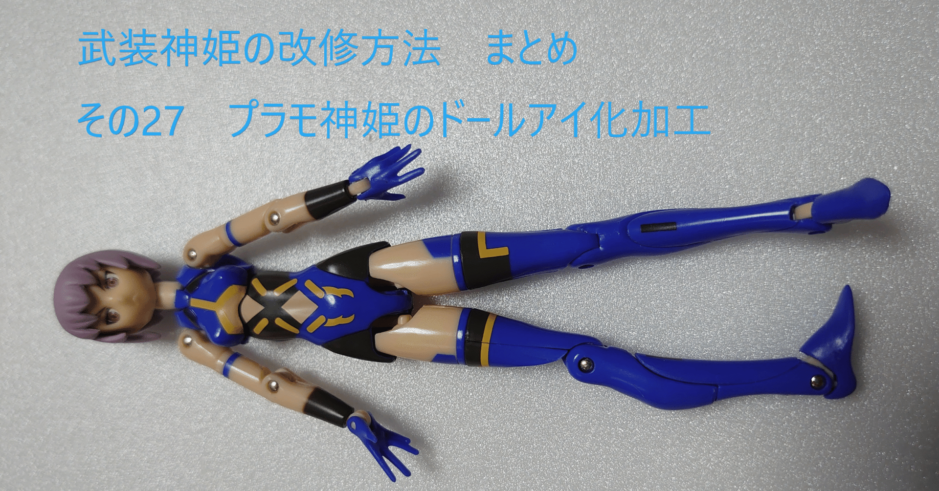 プラモ神姫のドールアイ化加工｜深波 月夜