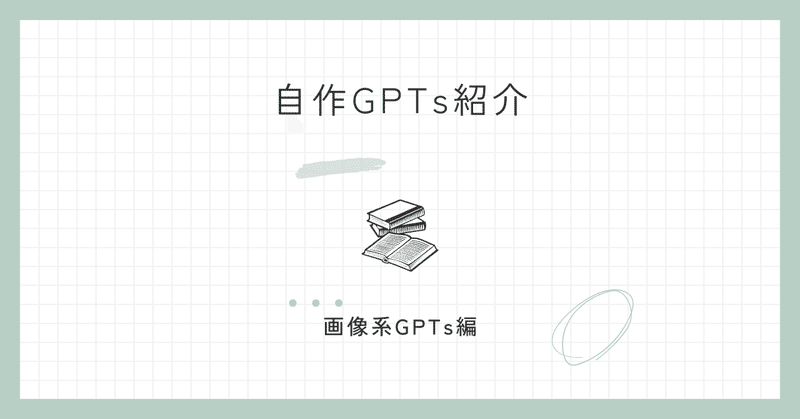 自作GPTs紹介