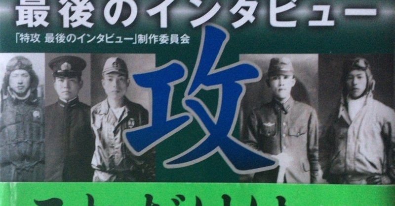 特攻 最後のインタビュー 田中冬一郎 Note