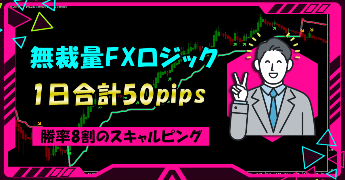 無裁量FXロジック 1日合計50pipsの勝率8割のスキャルピング系の 無裁量FXロジック 1日合計50pipsの勝率8割のスキャルピング系の