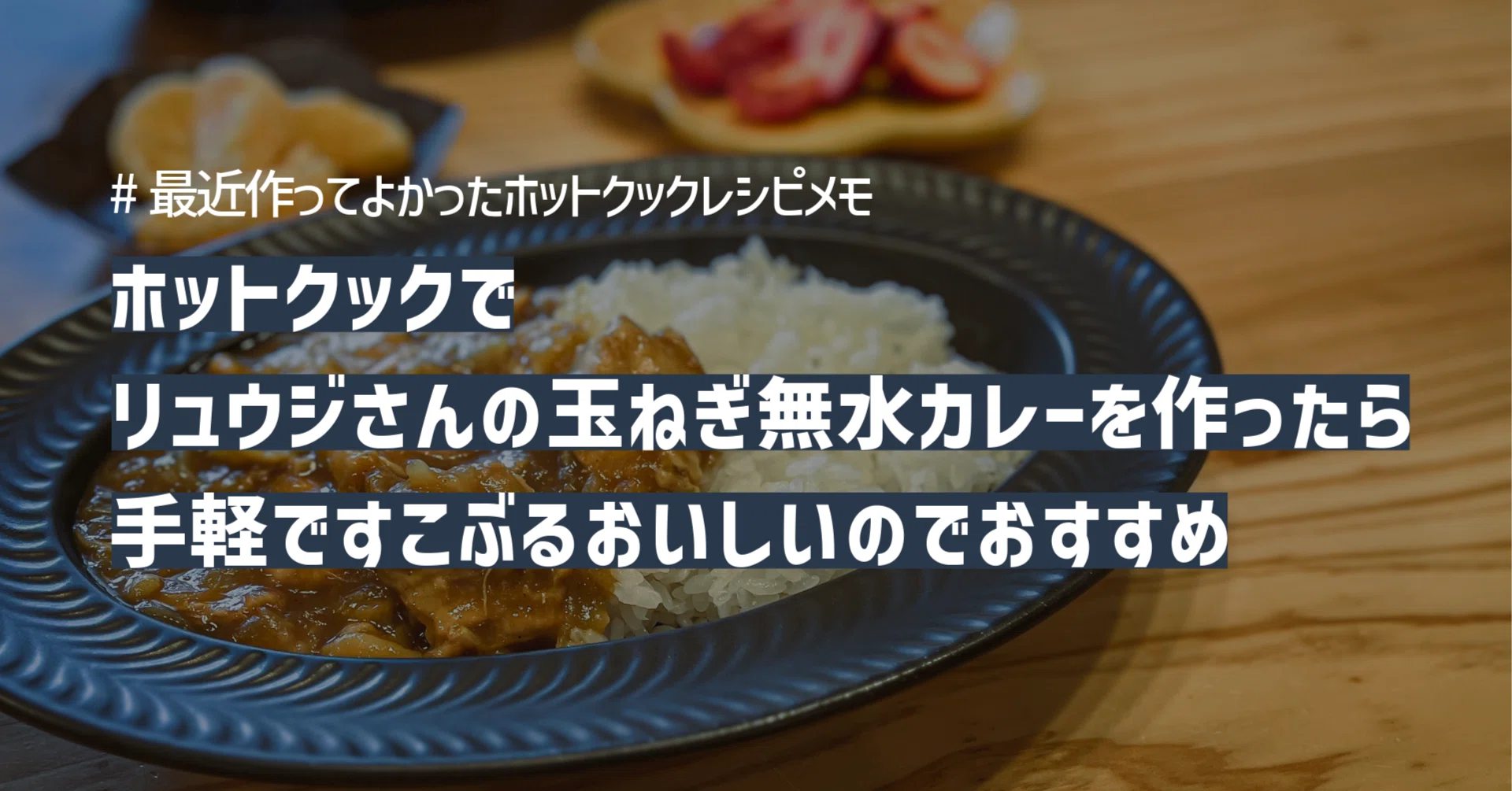ホットクックでリュウジさんの玉ねぎ無水カレーを作ったら手軽で